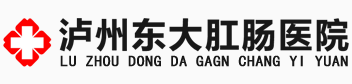 泸州东大肛肠医院